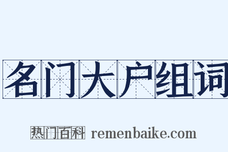 名门大户组词是什么意思的图片